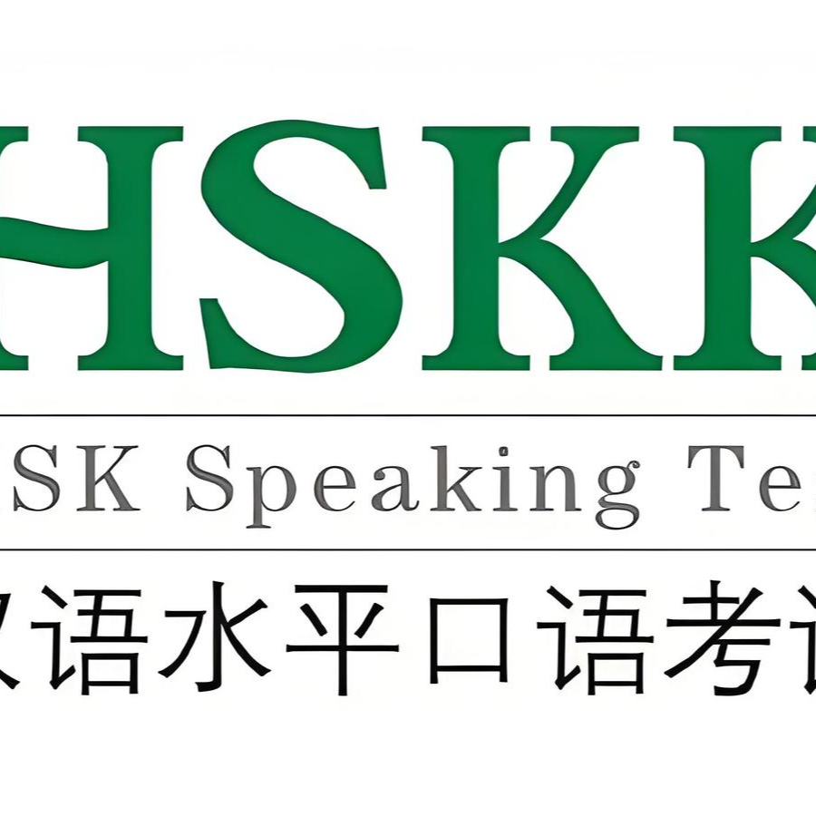 磐达教育学员免费讲座——HSKK考试准备