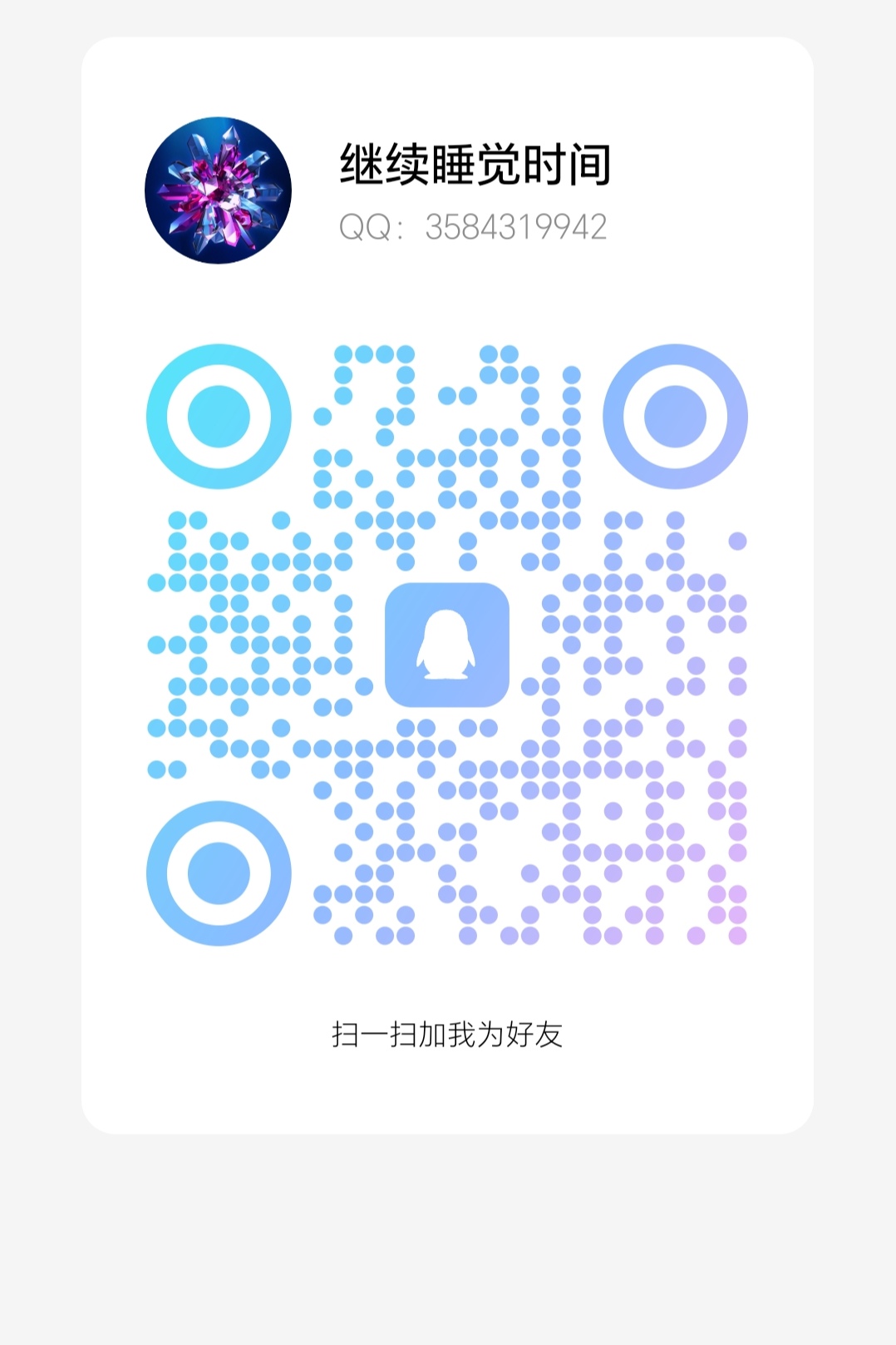 我的QQ:3584319942