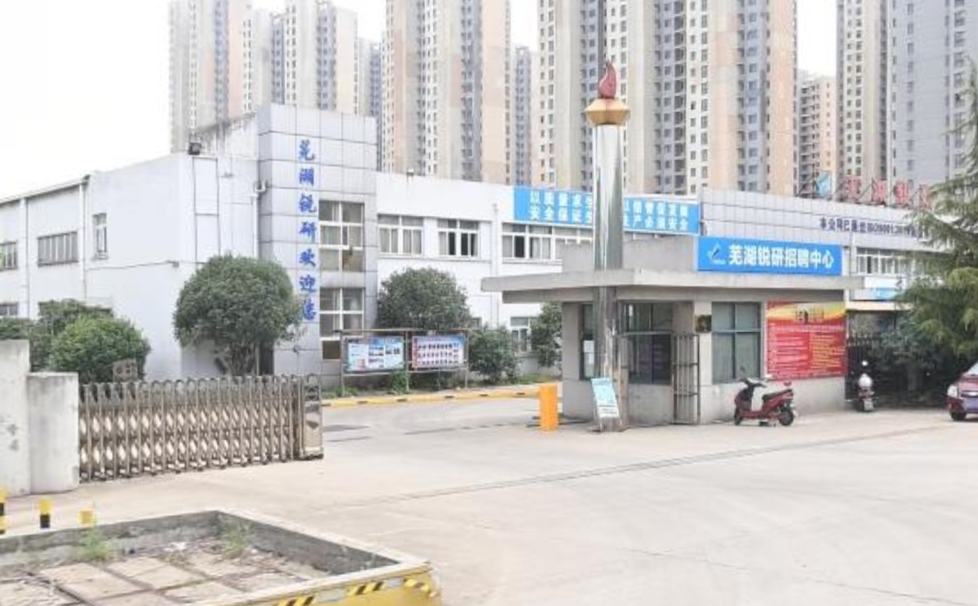 蕪湖銳研機(jī)電設(shè)備有限公司