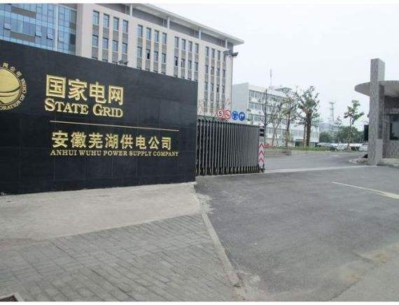國網(wǎng)安徽省電力有限公司蕪湖供電公司