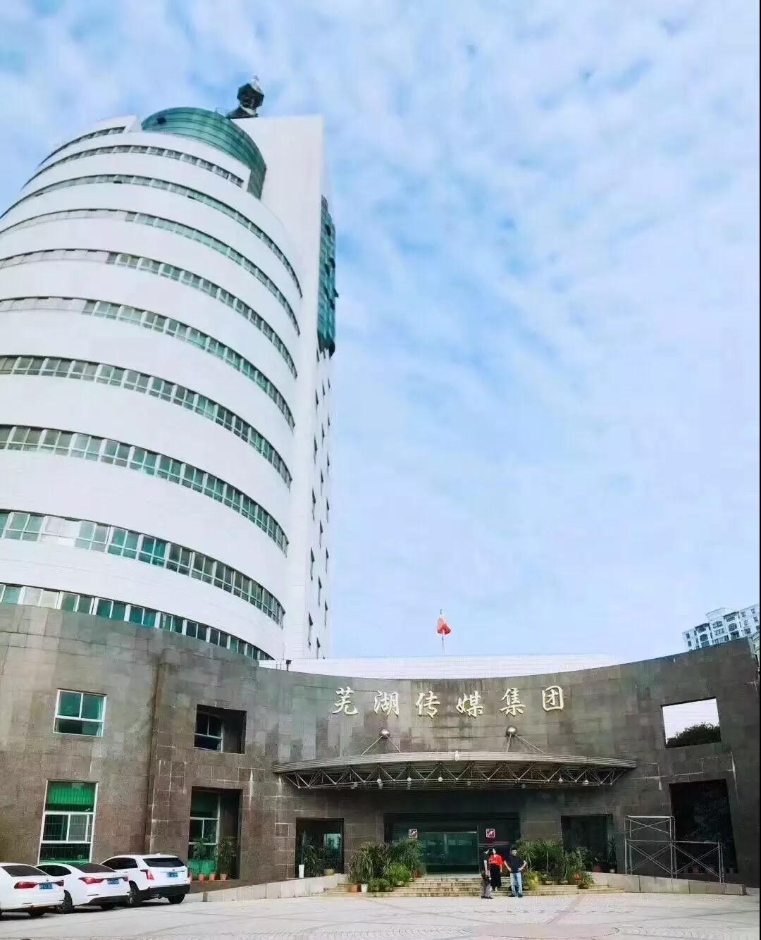 蕪湖廣播電視中心