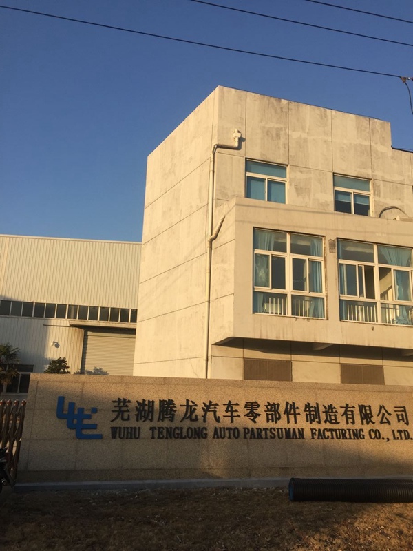 蕪湖騰龍汽車零部件制造有限公司