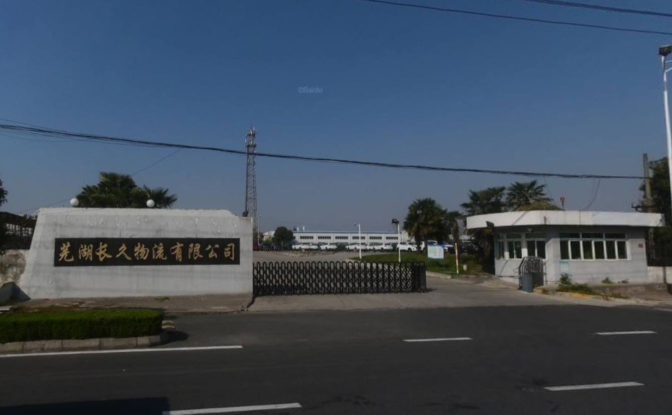 蕪湖長久物流有限公司