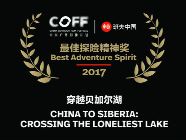穿越贝加尔湖-2017年班夫中国COFF最佳探险精神奖