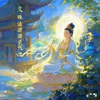 文殊法源灵气 文殊法源灵气