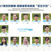 2021做你的眼睛视障者职场赋能百日计划2期 2021做你的眼睛视障者职场赋能百日计划2期