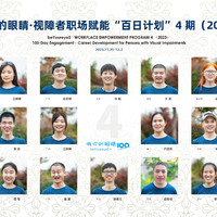 2023做你的眼睛视障者职场赋能百日计划4期 2023做你的眼睛视障者职场赋能百日计划4期