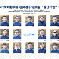 2020做你的眼睛视障者职场赋能百日计划1期 2020做你的眼睛视障者职场赋能百日计划1期
