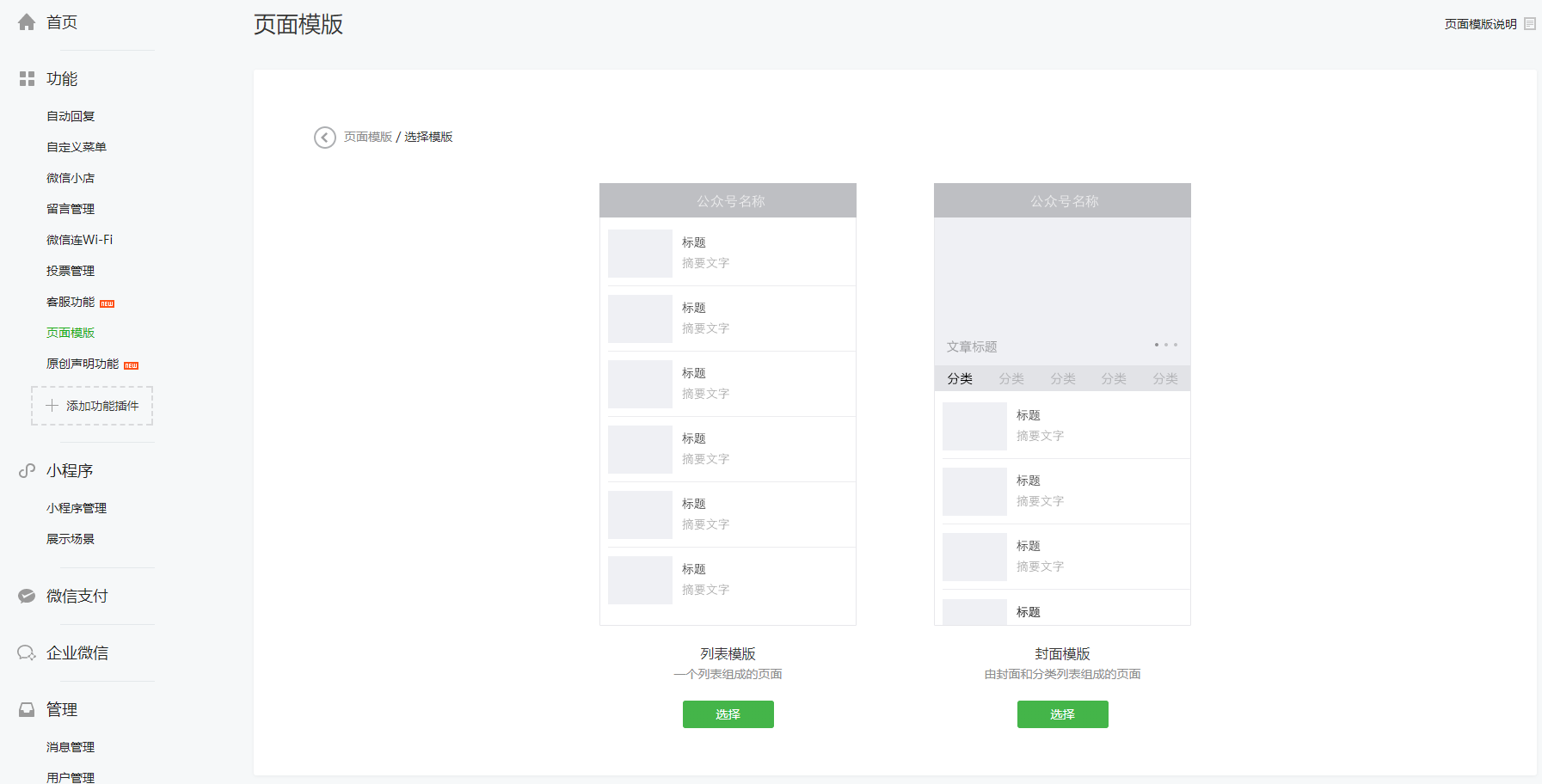 微信公众号从菜鸟到高手的进化:页面模板使用,设置