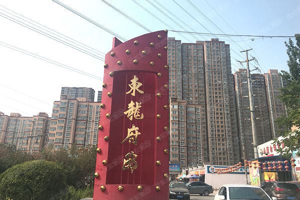 东龙府邸(石家庄)