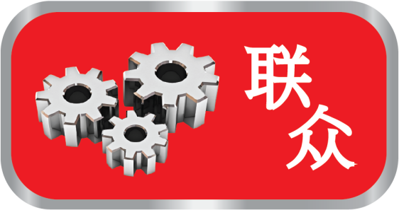 青岛联众机电设备有限公司