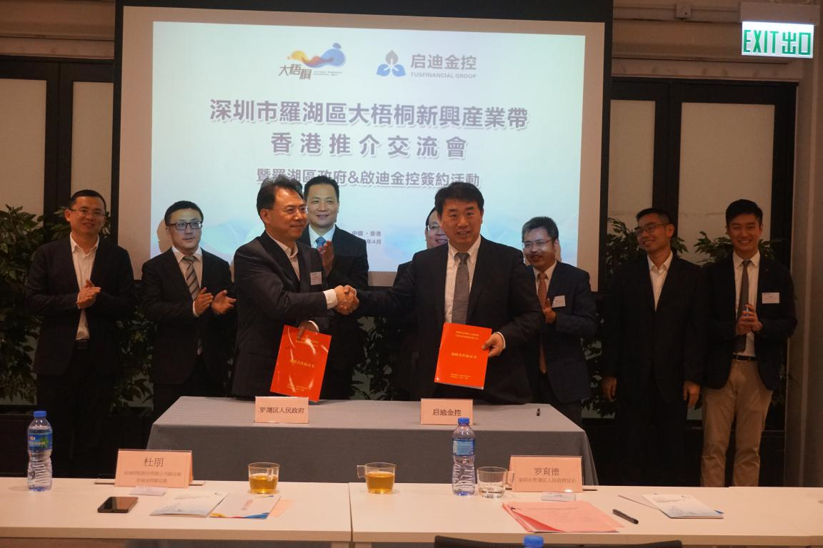 深圳市罗湖区政府与启迪金控投资有限公司签订《战略合作协议》