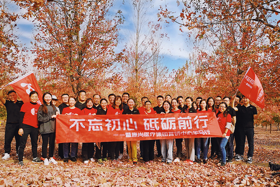 不忘初心 砥砺前行—暨康尚医疗集团营销中心半马行