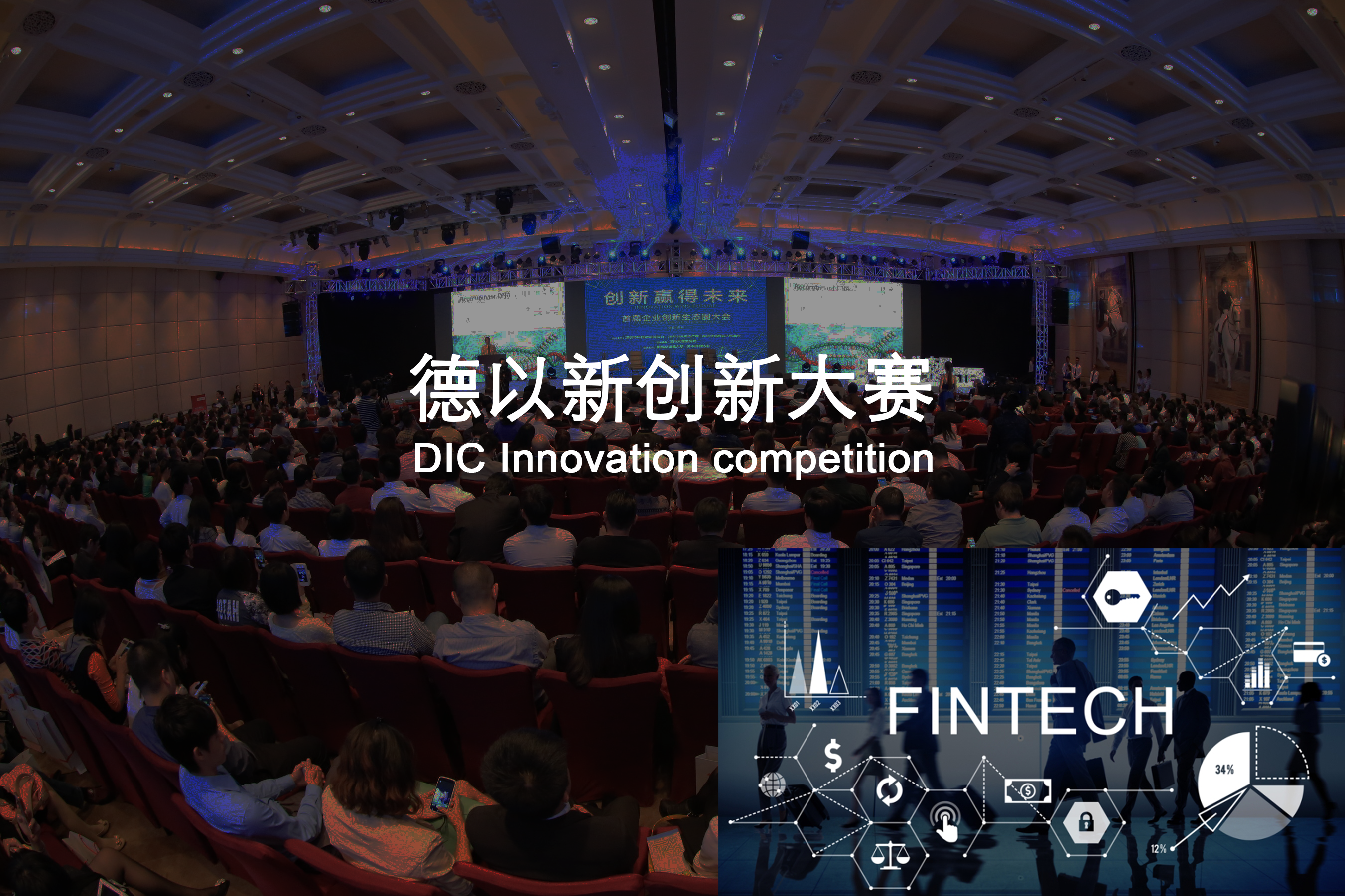 德以新（DIC）创新大赛解决方案-探索适合中国企业的创新路径