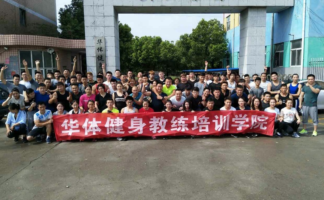 无锡南京常州南通徐州零基础全能健身教练培训学院华体梦健身学院