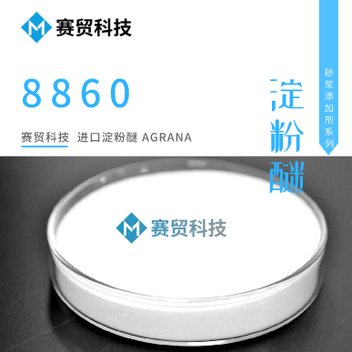 奥地利进口淀粉醚阿瓜娜8860,淀粉醚,进口淀粉醚