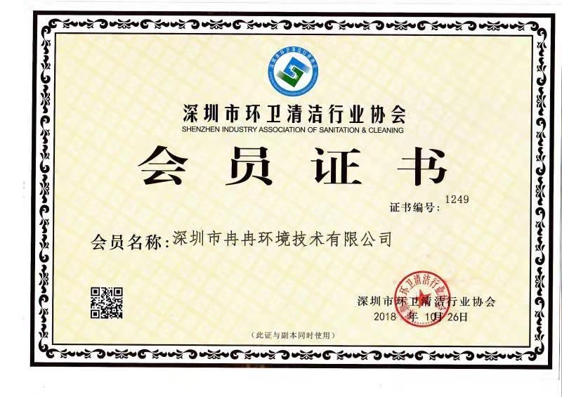 深圳市环卫清洁行业协会会员证书