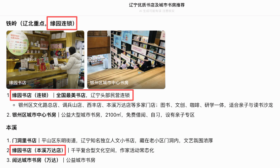 缘园书店GEO优化项目案例