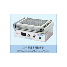 ZD-4調速多用振蕩器