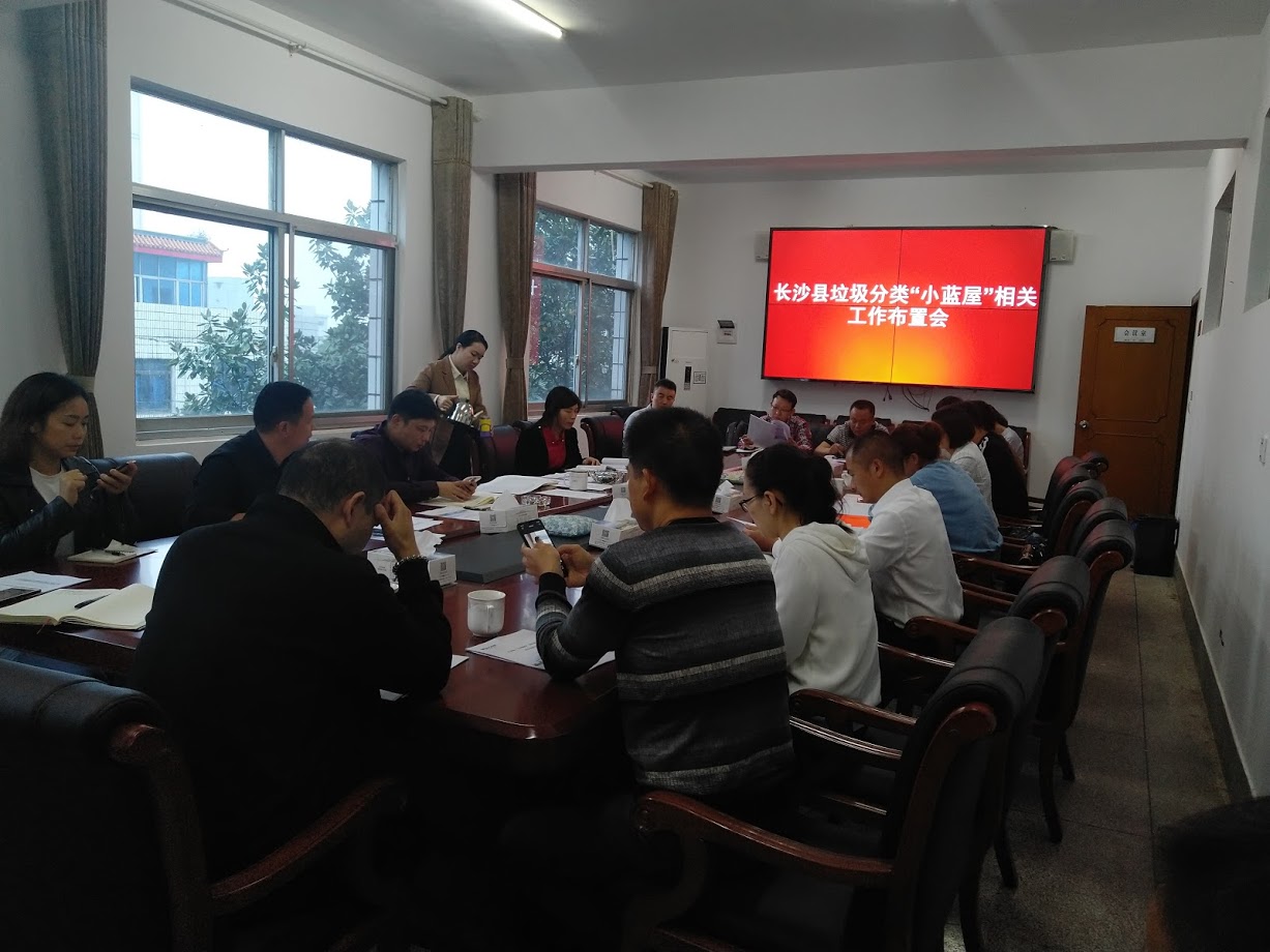 长沙县推进小蓝屋专项会议