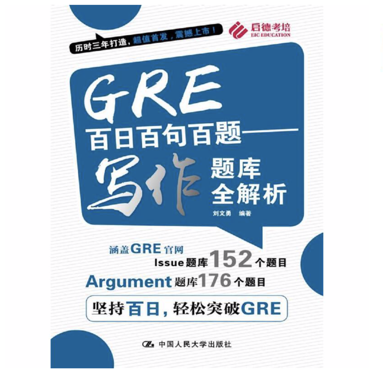 适用人群： 稳扎稳打，想要从细节夯实基础的考生。 最慢的方法即是最快的进步，用一百天的时间完整的学习所有备考知识点。本书以每日积累的学习方法呈现出所有知识点，帮助考生厚积薄发，扎实各个考点。 学生评价 “百日系列非常适合我这种边上学边备考的同学，因为可以合理利用时间，并且稳扎稳打有长足进步。书中给出的解析非常明了，很适合想稳步提高的同学。” 点击购买