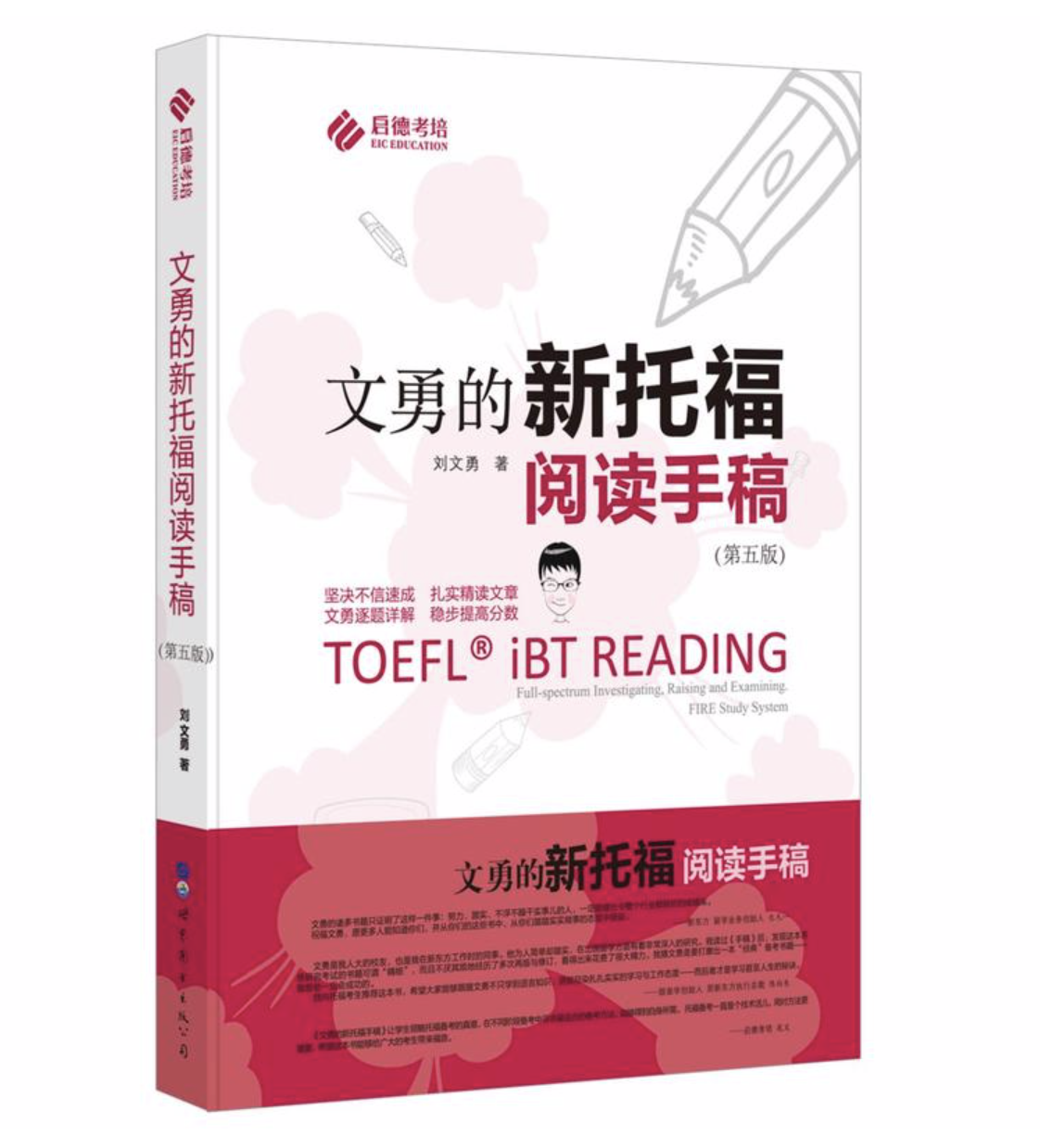 适用人群：对新托福阅读环节感到吃力无趣，阅读学习效率低下的考生。 这是一本逐字稿,逐字逐句的记录了文勇老师的课堂，摆脱了其它教辅书的乏味感。本书既可以作为一个阅读课堂来学习，又可以作为一本工具书供考生寻找考点来使用，每年一次的改版既保证了其内容的精准性，又保证了题库的与时俱进。这本书几乎涵盖了托福阅读所有的知识要领。 建议搭配：《文勇的新托福写作手稿》以及“文勇的托福黄金阅读”。 学生评价 “一本理论与实践完美结合的宝典，既有系统实用的方法论，又有详细的例题解析，赞！” “阅读这本书就像在上文勇老师的阅读课。这本书改变了我对托福教辅书的概念。强烈推荐！”