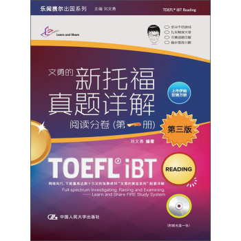 适用人群：注重但却没有方法/方法不当的考生。 文章前的结构框架分析训练学生从整体把握文章的解题能力。文章后列出本文重点单词方便学生使用。本书对阅读题目的解析风格，告诉大家正确答案为什么对，错误答案为什么错，培养考生良好的做题思路。学生也可以将本书作为工具书用来查缺补漏。 建议搭配：《文勇的新托福阅读手稿》 学生评价 “非常实用的书，很喜欢它对托福词汇题的讲解，不像别的参考书直接说‘某某单词，什么意思，所以选A’那样水，而是讲方法。” “该书作者在真题讲解中融入了方法的实际运用，使我对新托福考试有更深入的了解，更准确的把握。"