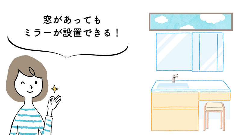 窓がある場合