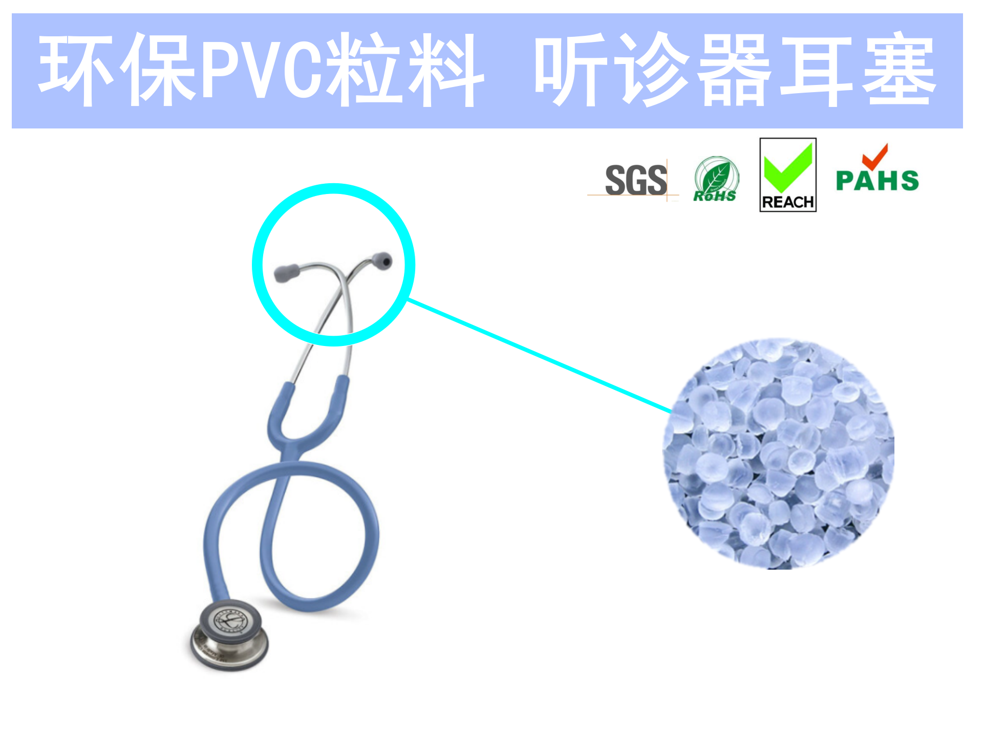 上海神吉塑胶,高品质环保PVC粒料供应商,听诊器耳塞环保pvc粒料,应用于医用听诊器耳塞及弹性接头