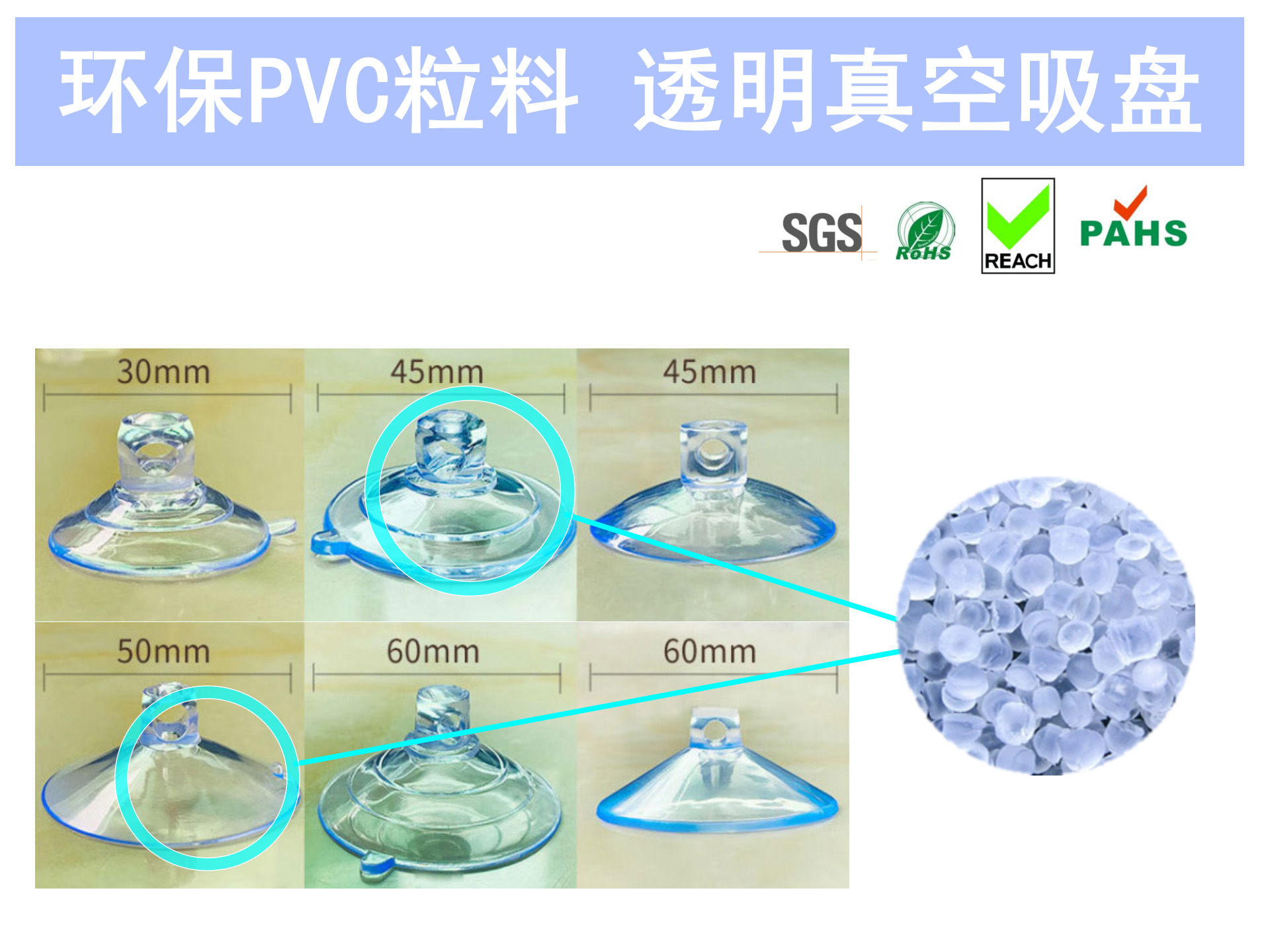 上海神吉塑胶,高品质环保PVC粒料供应商,透明真空吸盘环保pvc粒料,应用于应用于各类吸盘：蘑菇头吸盘挂钩吸盘螺丝吸盘带圈吸盘特殊形状吸盘    产品特点：吸附力强/耐高低温/不易形变