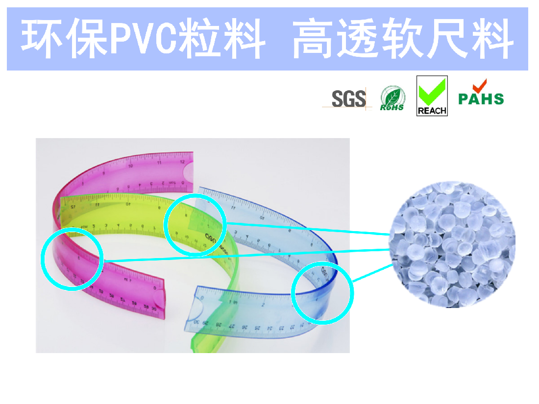 上海神吉塑胶,高品质环保PVC粒料供应商,高透明软尺环保pvc粒料,应用于文具笔套高透明软尺