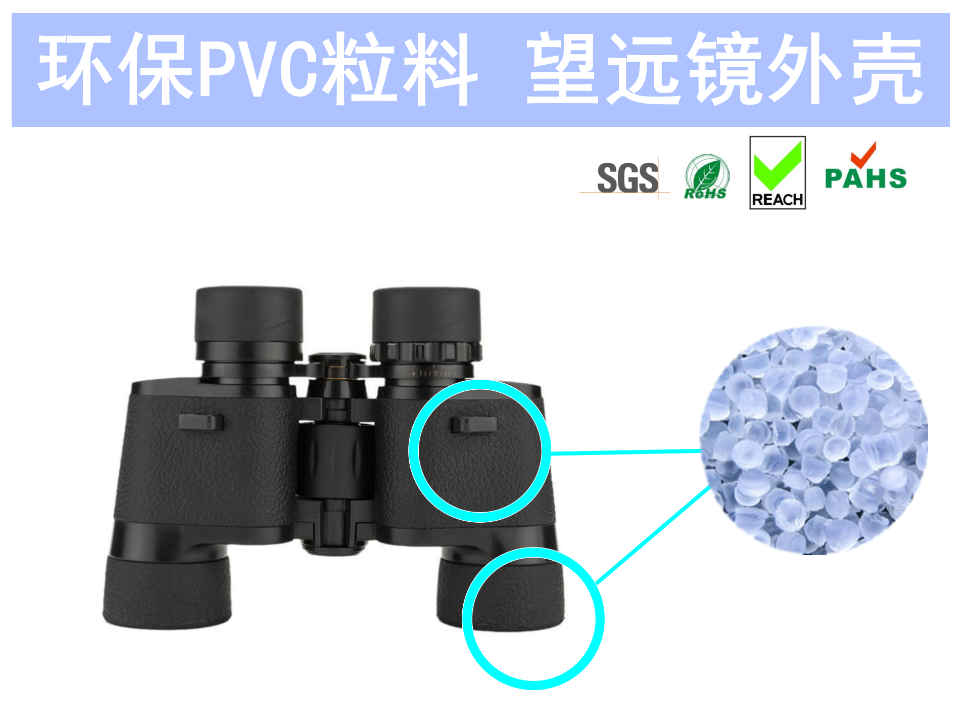 上海神吉塑胶,高品质环保PVC粒料供应商,望远镜外壳环保pvc粒料,应用于望远镜：机身，外壳，镜头盖,产品特点：高弹性/无气味/低粘度/手感舒适