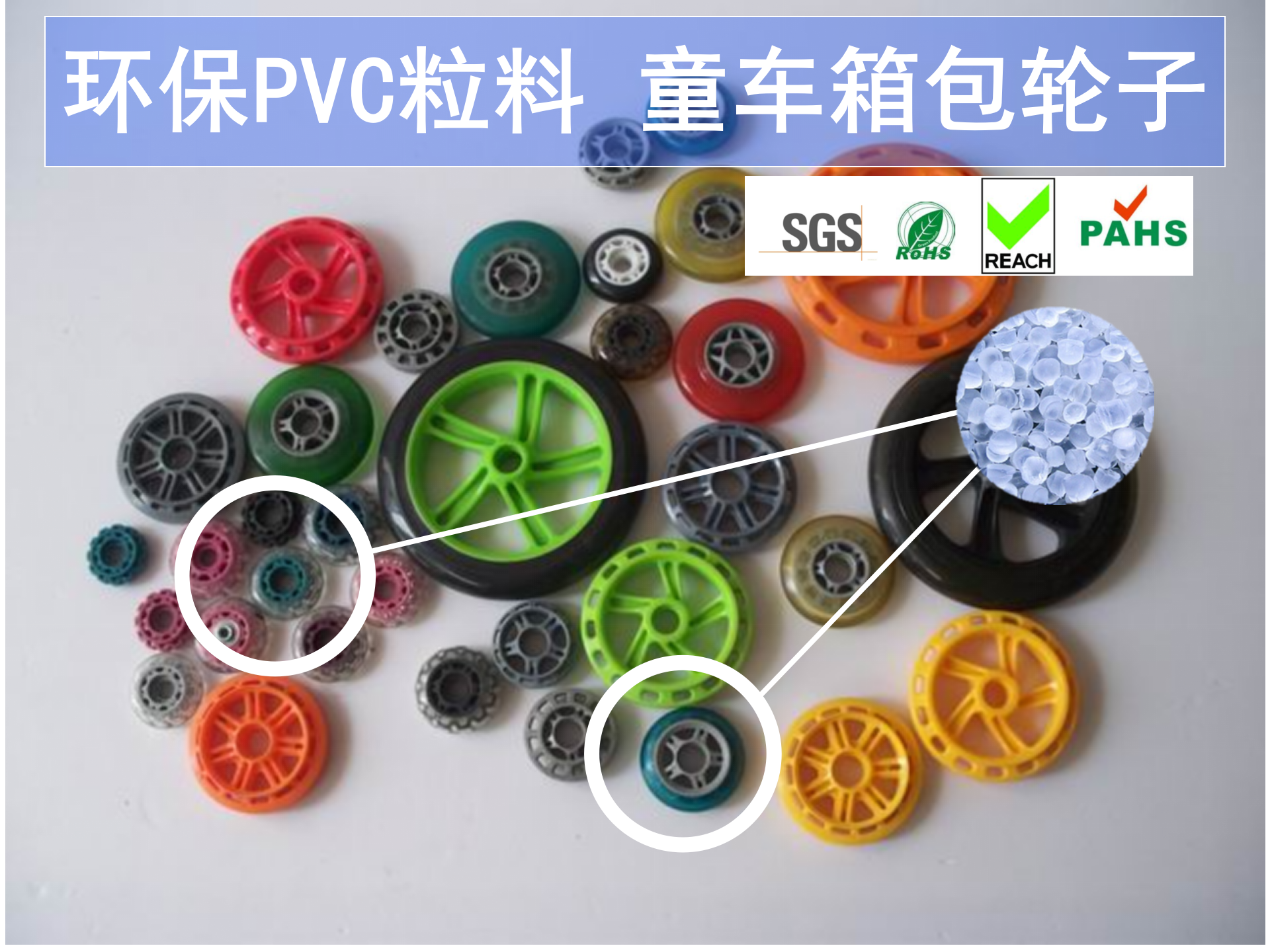 上海神吉塑胶,高品质环保PVC粒料供应商,童车箱包轮子环保pvc粒料,应用于童车箱包园林机械：轮子,产品特点：防滑/耐用/适应各种户外路面