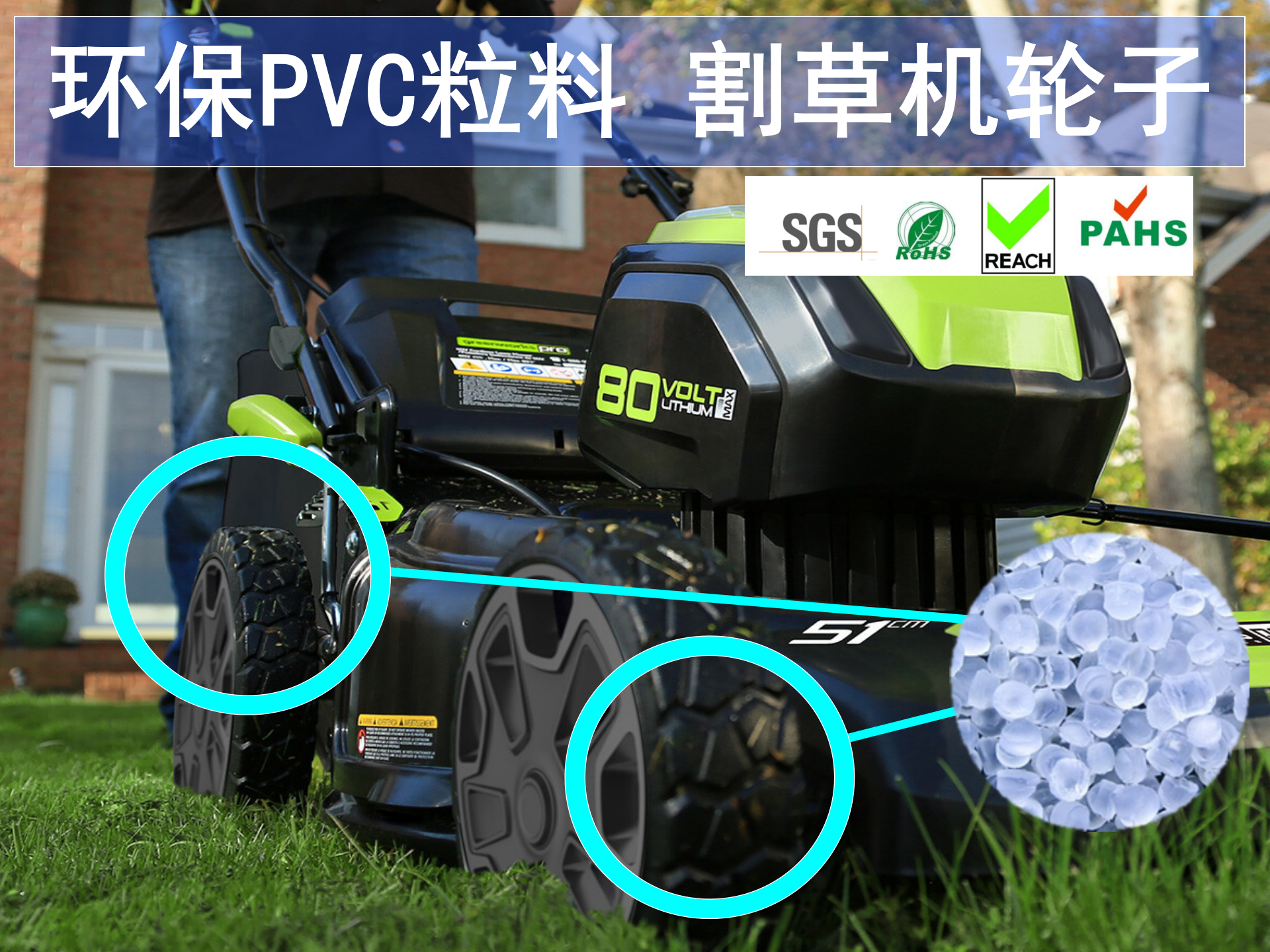 上海神吉塑胶,高品质环保PVC粒料供应商,割草机轮子环保pvc粒料,应用于割草机轮子,防滑耐磨适用各种户外路面