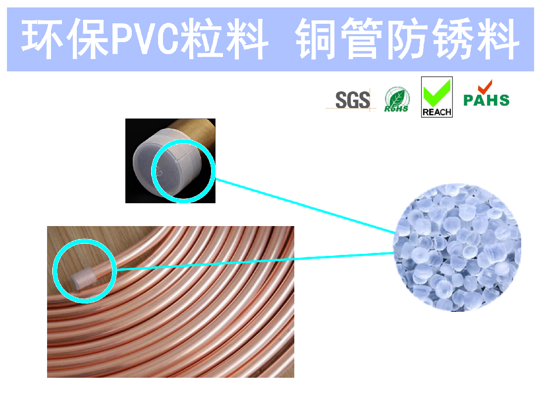 上海神吉塑胶,高品质环保PVC粒料供应商,环保pvc粒料铜管防锈料,应用于空调铜管密封盖防锈保护盖