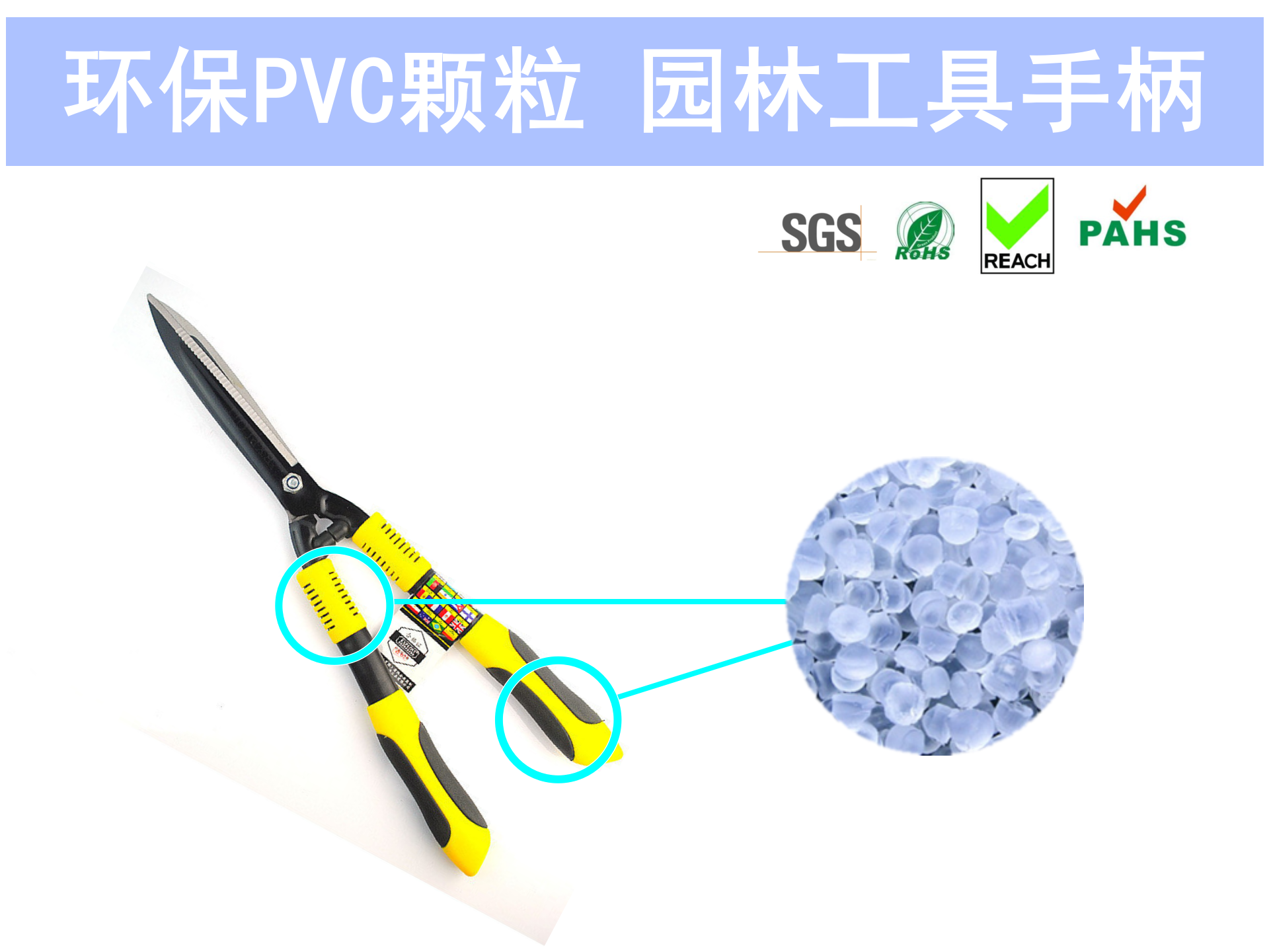 上海神吉塑胶,高品质环保PVC粒料供应商,园林工具手柄环保pvc粒料,应用于工具手柄：手柄,防滑套,产品特点：高弹性/无气味/低粘度/手感舒适