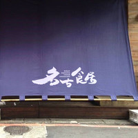 日本料理品牌Logo设计-名古食居