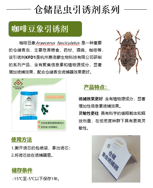 咖啡豆象引诱剂
