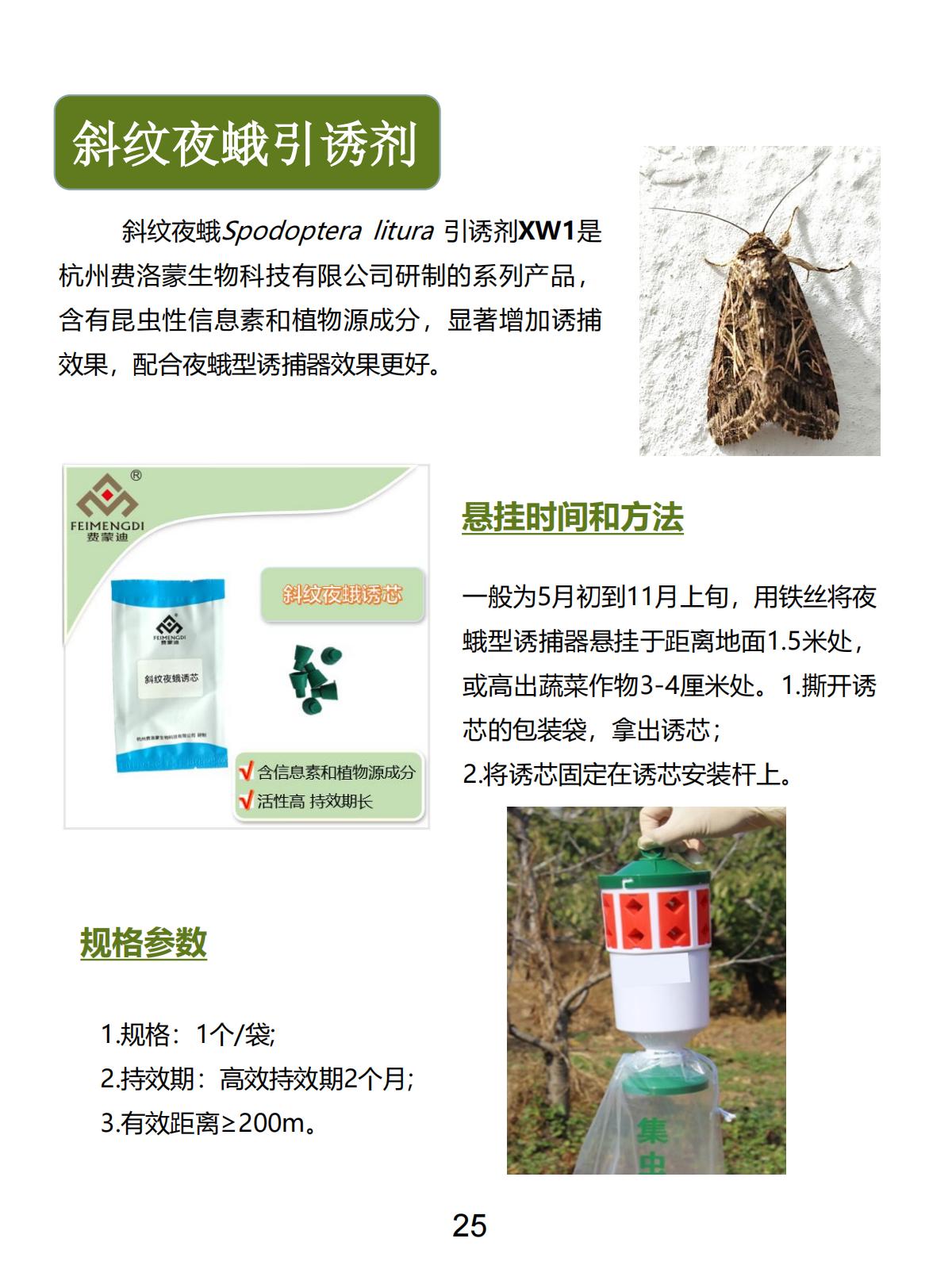 斜纹夜蛾引诱剂