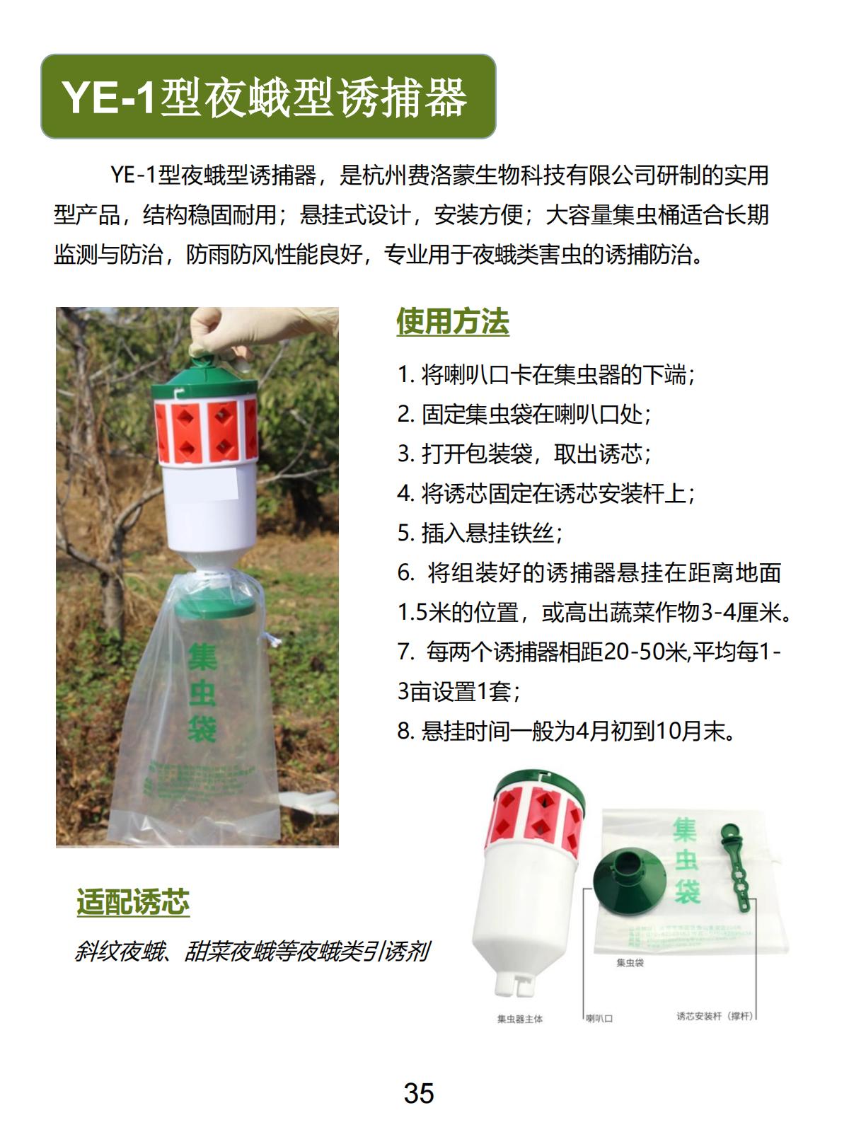 YE-1型夜蛾型诱捕器