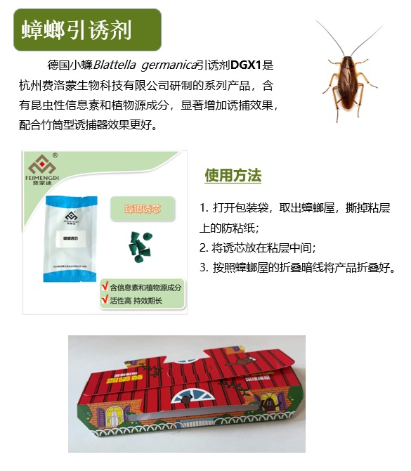 蟑螂引诱剂