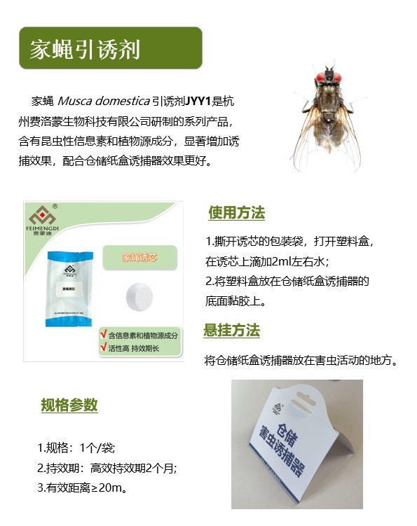 家蝇引诱剂
