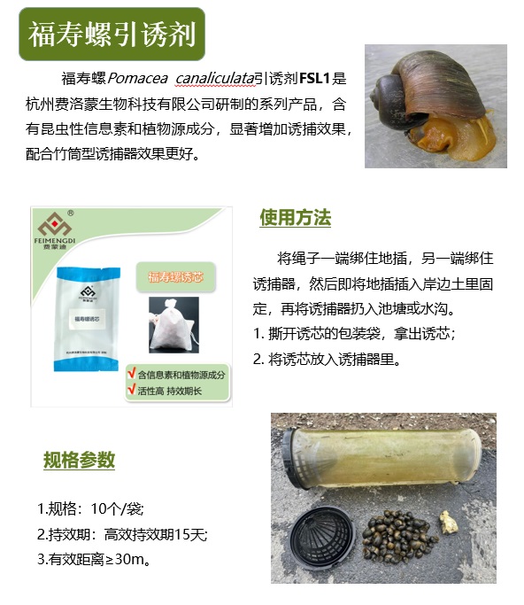 福寿螺引诱剂