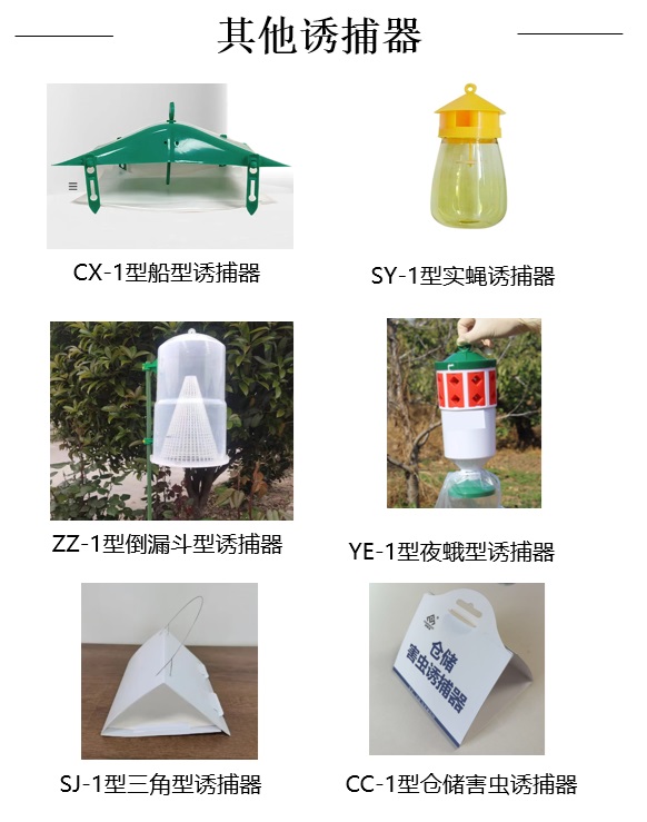 其他诱捕器