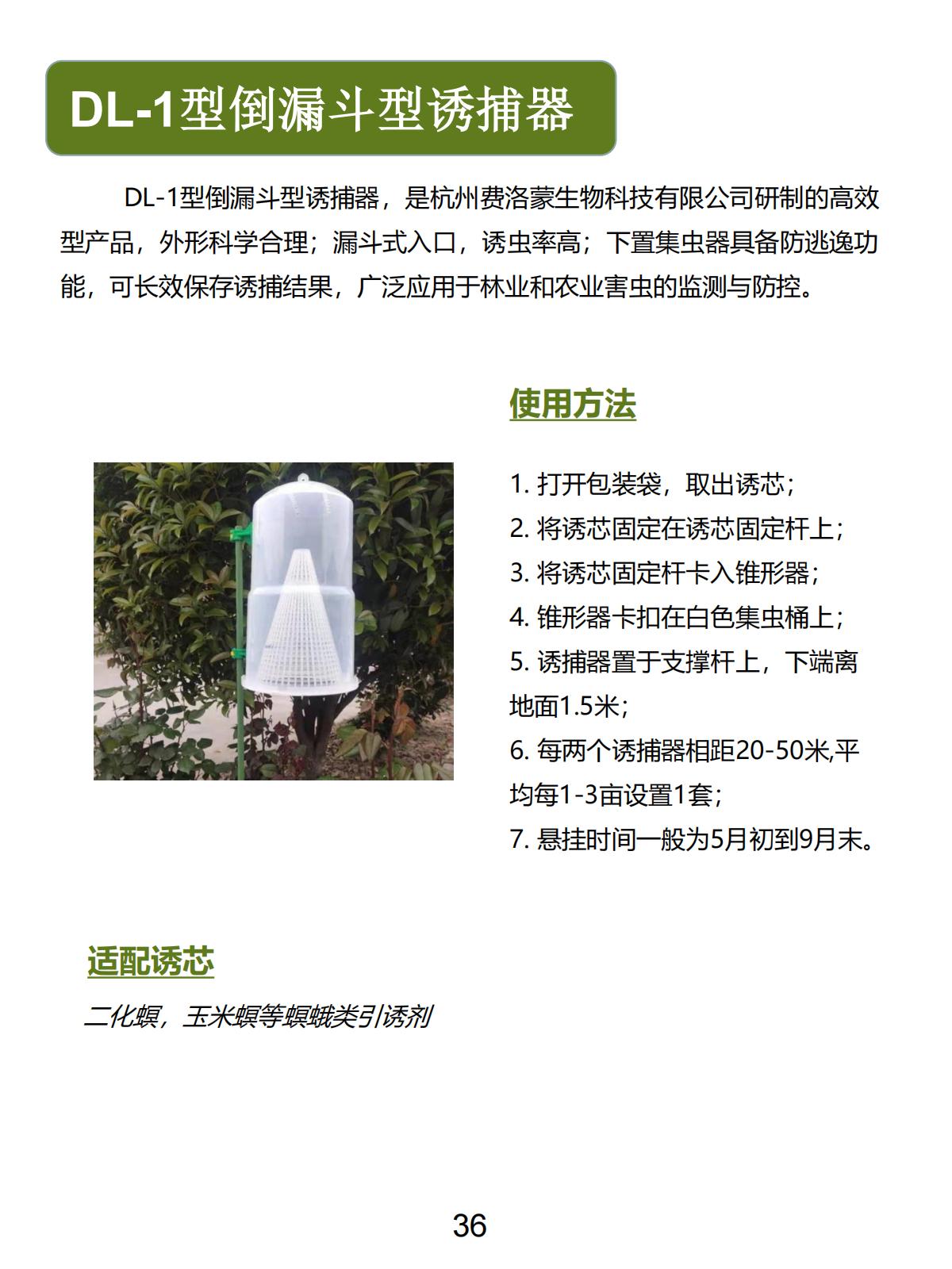 DL-1型倒漏斗型诱捕器