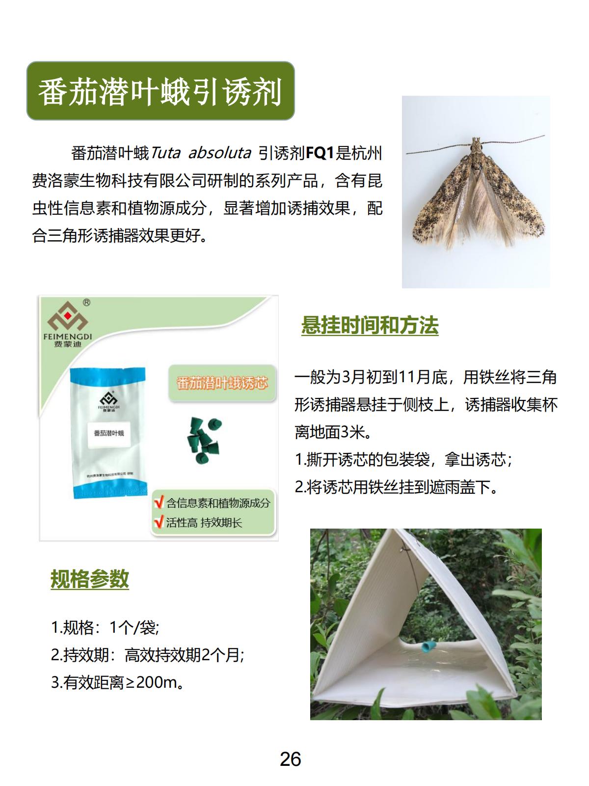 番茄潜叶蛾引诱剂