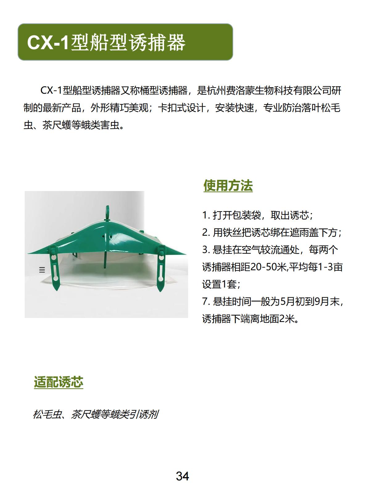 CX-1型船型诱捕器