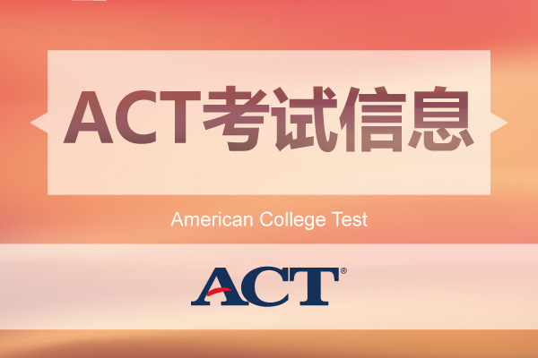 小木筏留学ACT考试信息