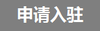 申请入驻