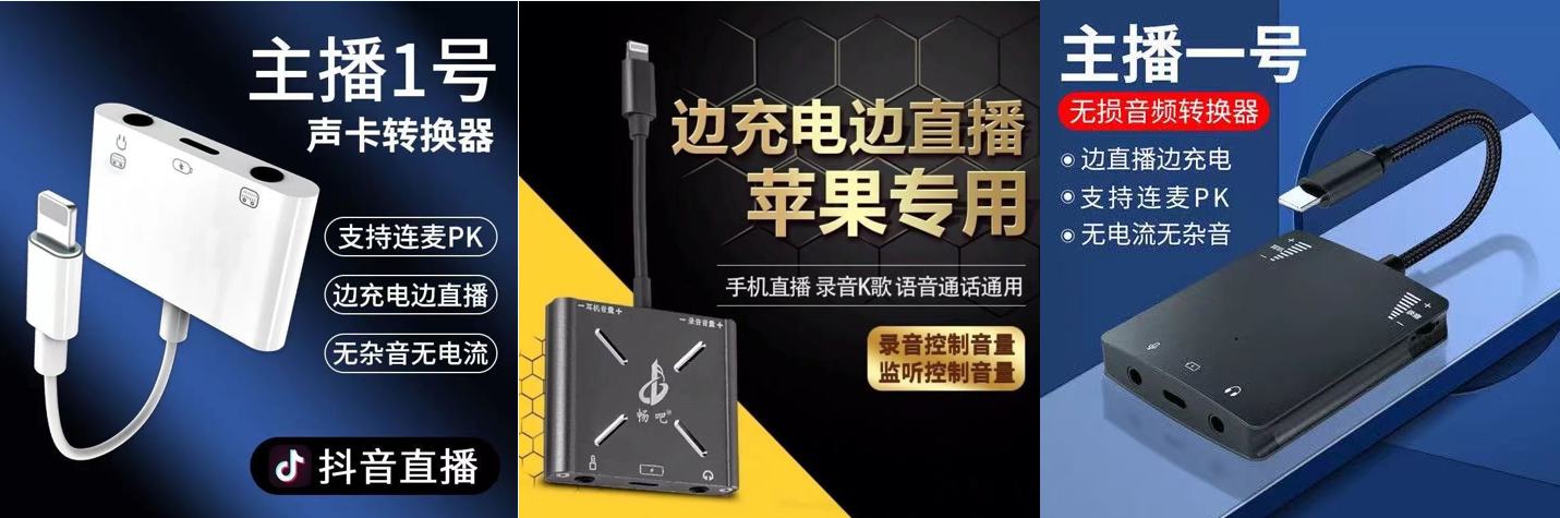 苹果MFI方案，苹果MFI产品，苹果音频，苹果lightning直播声卡，苹果lightning边听边充，苹果MFI带通话，苹果直播一号，苹果主播一号